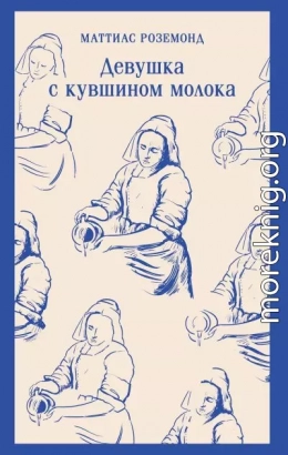 Девушка с кувшином молока