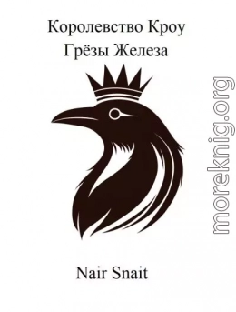 Грёзы Железа