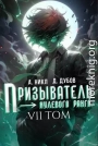 Призыватель нулевого ранга. Том 7