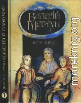 Фрагменти із сувою мойр. Частина 1. Кросворд