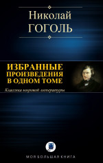 ИЗБРАННЫЕ ПРОИЗВЕДЕНИЯ В ОДНОМ ТОМЕ