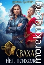 Сваха? Нет, психолог