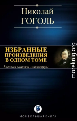 ИЗБРАННЫЕ ПРОИЗВЕДЕНИЯ В ОДНОМ ТОМЕ