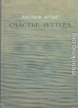 Счастье Зуттера