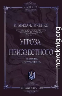 Угроза неизвестного