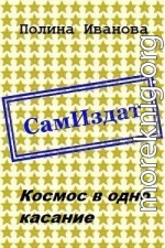 Космос в одно касание [СИ]