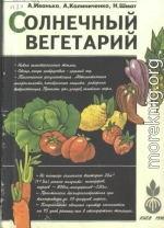 Солнечный вегетарий. Витаминное изобилие круглый год