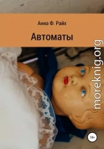 Автоматы