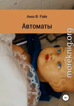 Автоматы