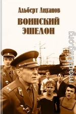 Воинский эшелон