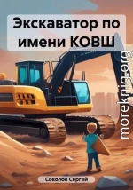 Экскаватор по имени КОВШ