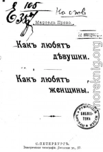 Как любят девушки. Как любят женщины