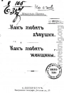 Как любят девушки. Как любят женщины