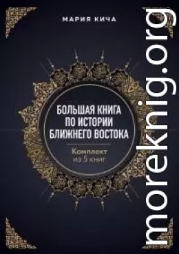 Большая книга по истории Ближнего Востока. Комплект из 5 книг