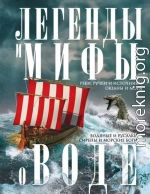 Легенды и мифы о воде. Реки, ручьи и источники, океаны и моря. Водяные и русалки, сирены и морские боги