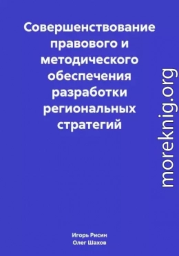 Совершенствование правового и методического обеспечения разработки региональных стратегий