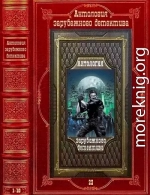 Антология зарубежного детектива-22. Компиляция. Книги 1-10. Романы 1-19