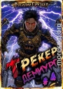 Трекер 4. Демиург
