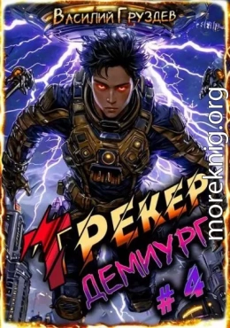 Трекер 4. Демиург