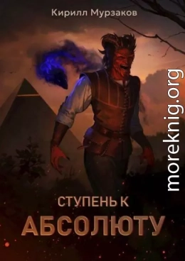 Ступень к Абсолюту