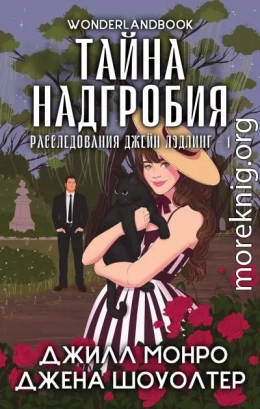 Тайна надгробия