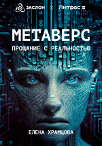 Метаверс. Прощание с реальностью