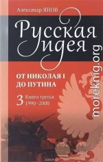 Русская идея от Николая I до Путина. Книга III-1990-2000