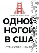 Одной ногой в США. Сделай шаг к своей мечте