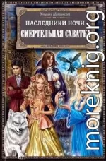 Наследники ночи. Смертельная схватка   