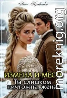 Измена и месть. Ты слишком ничтожна, жена!