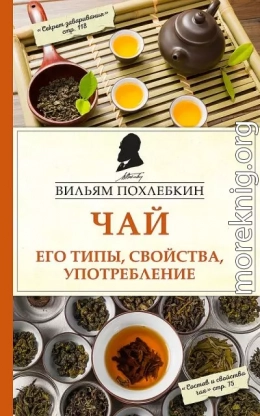 Чай. Его типы, свойства, употребление