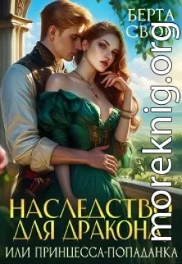 Наследство для дракона, или Принцесса-попаданка