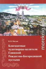 Благодатные чудотворцы-целители Глинской Рождество-Богородицкой пустыни