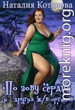 По зову сердца (и других жизненно важных органов) (СИ)