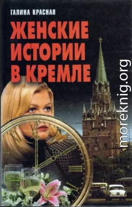 Женские истории в Кремле