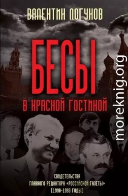 Бесы в красной гостиной