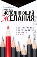 Рисунок, исполняющий желания. Как заставить подсознание работать на вас