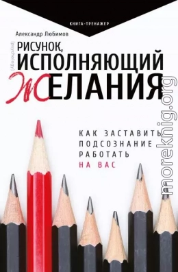 Рисунок, исполняющий желания. Как заставить подсознание работать на вас