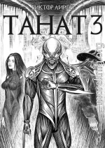 Танат 3