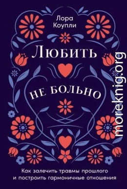 Любить – не больно: Как залечить травмы прошлого и построить гармоничные отношения