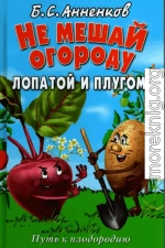 Не мешай огороду лопатой и плугом