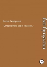 «Остерегайтесь своих желаний…»