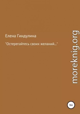 «Остерегайтесь своих желаний…»