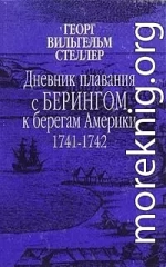 Дневник плавания с Берингом к берегам Америки. 1741-1742