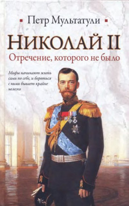 Николай II. Отречение которого не было