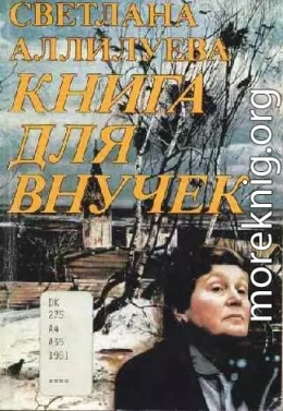 Книга для внучек