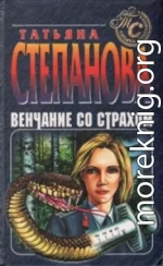 Венчание со страхом