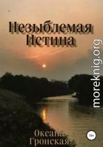 Незыблемая истина