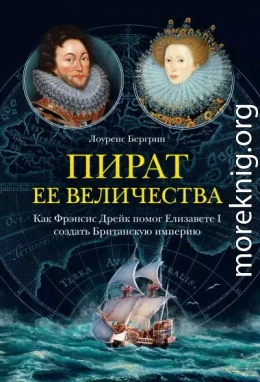 Пират ее величества. Как Фрэнсис Дрейк помог Елизавете I создать Британскую империю