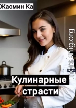 Кулинарные страсти